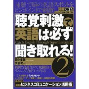 聴覚刺激で英語は必ず聞き取れる!〈2〉 [単行本]