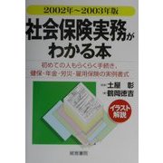 イラスト解説 社会保険実務がわかる本〈2002年～2003年版〉 [単行本]