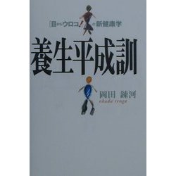 ヨドバシ Com 養生平成訓 目からウロコ の新健康学 単行本 通販 全品無料配達