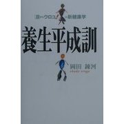 養生平成訓―「目からウロコ!」の新健康学 [単行本]