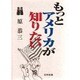 もっとアメリカが知りたい [単行本]