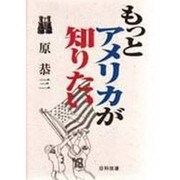 もっとアメリカが知りたい [単行本]