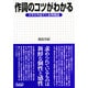 作詞のコツがわかる 新装丁版 [単行本]