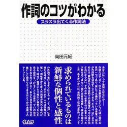 作詞のコツがわかる 新装丁版 [単行本]