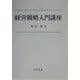 経営戦略入門講座 [単行本]