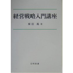 経営戦略入門講座 [単行本]
