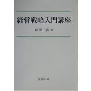 経営戦略入門講座 [単行本]