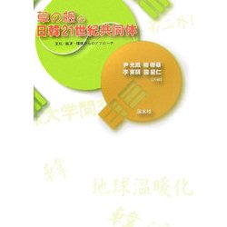 草の根の日韓21世紀共同体―文化・経済・環境からのアプローチ [単行本]