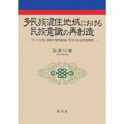 多民族混住地域における民族意識の再創造―モンゴル族と漢族の族際婚姻に関する社会学的研究 [単行本]