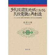 多民族混住地域における民族意識の再創造―モンゴル族と漢族の族際婚姻に関する社会学的研究 [単行本]