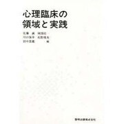心理臨床の領域と実践