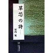 草芯の詩 [単行本]