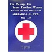 ザ・メッセージ・フォー・スーパー・エクセレント・ウィメン―超優良女性にメッセージする [単行本]