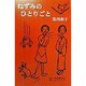 ねずみのひとりごと [単行本]