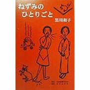 ねずみのひとりごと [単行本]