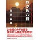 おかめ八目－中華思想の正体と碁盤の目の謎を解く [単行本]