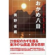 おかめ八目－中華思想の正体と碁盤の目の謎を解く [単行本]
