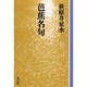芭蕉名句 OD版（教養ワイドコレクション） [単行本]