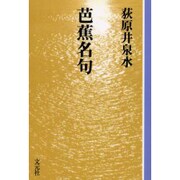芭蕉名句 OD版（教養ワイドコレクション） [単行本]