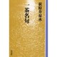 一茶名句 OD版（教養ワイドコレクション） [単行本]