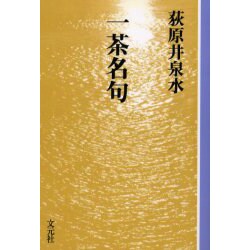 一茶名句 OD版（教養ワイドコレクション） [単行本]