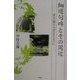 細道句碑とその周辺―曽良『随行日記』をたよりに [単行本]