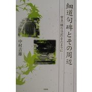 細道句碑とその周辺―曽良『随行日記』をたよりに [単行本]