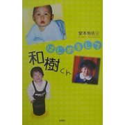 はじめまして和樹くん [単行本]