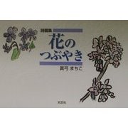 詩画集 花のつぶやき [単行本]