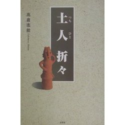 土人折々 [単行本]
