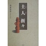 土人折々 [単行本]