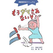 もうダマされないぞ!―高齢者防犯マニュアル [単行本]