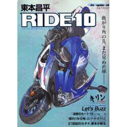 東本昌平RIDE 10－バイクに乗り続けることを誇りに思う（Motor Magazine Mook） [ムックその他]