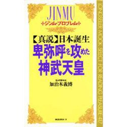 「真説」日本誕生 卑弥呼を攻めた神武天皇(ムックセレクト〈417〉) [新書]
