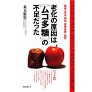 老化の原因は「ムコ多糖」の不足だった(ムックセレクト〈488〉) [新書]