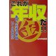 これが「年収」だ!!―あの人たちの年収いくらなの!? [単行本]