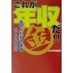 これが「年収」だ!!―あの人たちの年収いくらなの!? [単行本]