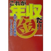 これが「年収」だ!!―あの人たちの年収いくらなの!? [単行本]