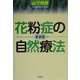 花粉症の自然療法 新装版 [単行本]
