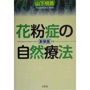 花粉症の自然療法 新装版 [単行本]