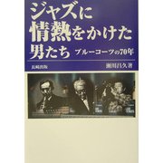 ジャズに情熱をかけた男たち―ブルーコーツ70年の歩み [単行本]