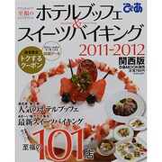 至福のホテルブッフェ&スイーツバイキング 2011-2012（ぴあMOOK関西） [ムックその他]