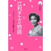 江利チエミ物語―テネシー・ワルツが聴こえる [単行本]