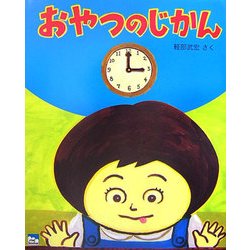 おやつのじかん(ciel books) [絵本]