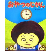 おやつのじかん(ciel books) [絵本]