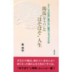 羯馬(ギャバ)と"ほそぼそ"人生―ストレス社会に負けない脳のリラックス法 [単行本]