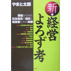 新・経営よろず考―現場からみた日本経済の現状と経営者たちの実像 [単行本]