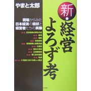 新・経営よろず考―現場からみた日本経済の現状と経営者たちの実像 [単行本]