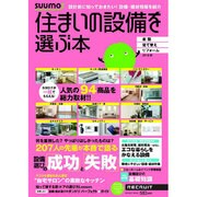 住まいの設備を選ぶ本 2012秋（リクルートムック） [ムックその他]