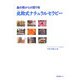 北欧式ナチュラルセラピー―森の精からの贈り物 [単行本]